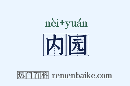 内园是什么意思的图片